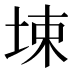 𰉮