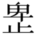 𰙮