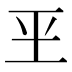 𰡮