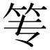 𰩮