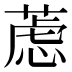 𰱮