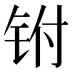𰽮