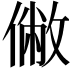 𠍯