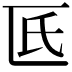 𠥯