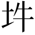 𡉯