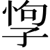 𡥯