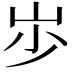 𡵯
