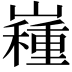 𡽯