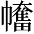 𢅯