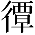 𢕯