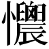 𢥯