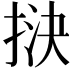 𢭯