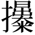 𢹯
