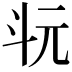 𣁯