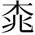 𣑯