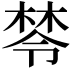 𣕯