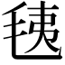 𣭯