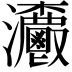 𤅯