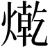 𤍯