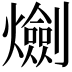 𤑯