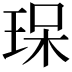 𤥯