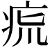 𤵯