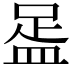 𥁯
