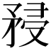 𥍯