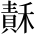 𥡯