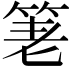 𥭯