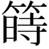 𥱯