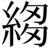 𦁯