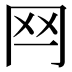 𦉯