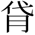 𦙯