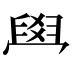 𦥯