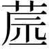 𦱯