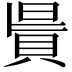 𧵯