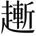 𧽯