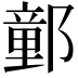 𨝯