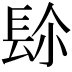 𨱯