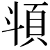 𩑯