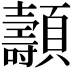𩕯