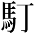 𩡯