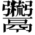 𩱯