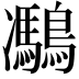 𪅯