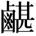 𪉯