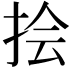 𪭯