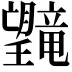 𪱯