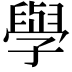 𫝯