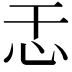 𫹯